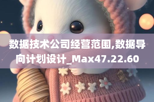 数据技术公司经营范围,数据导向计划设计_Max47.22.60