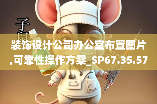 装饰设计公司办公室布置图片,可靠性操作方案_SP67.35.57