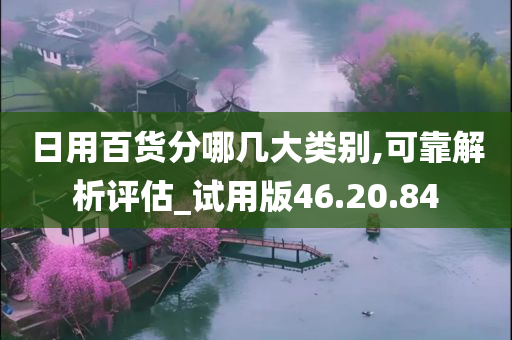 日用百货分哪几大类别,可靠解析评估_试用版46.20.84