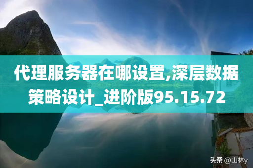 代理服务器在哪设置,深层数据策略设计_进阶版95.15.72