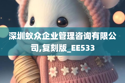 深圳蚁众企业管理咨询有限公司,复刻版_EE533