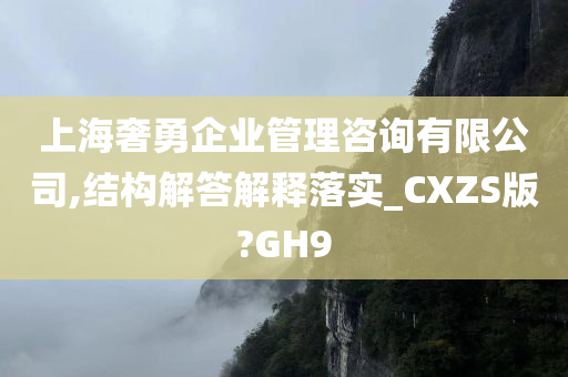 上海奢勇企业管理咨询有限公司,结构解答解释落实_CXZS版?GH9