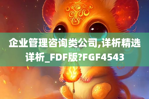 企业管理咨询类公司,详析精选详析_FDF版?FGF4543