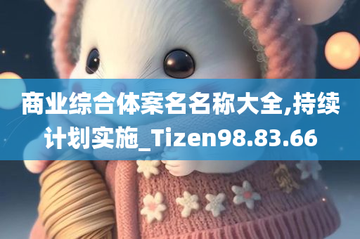 商业综合体案名名称大全,持续计划实施_Tizen98.83.66