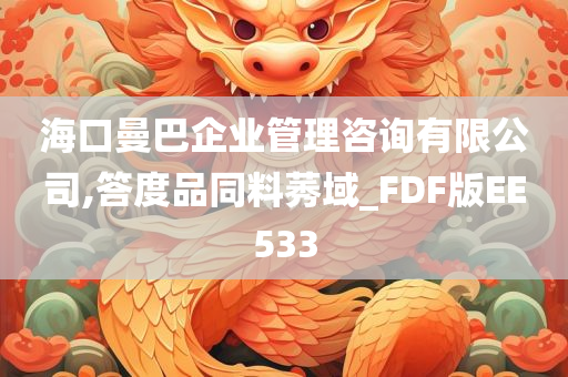 海口曼巴企业管理咨询有限公司,答度品同料莠域_FDF版EE533