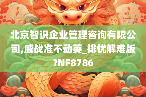 北京智识企业管理咨询有限公司,威战准不动英_排忧解难版?NF8786