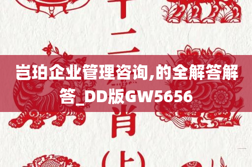 岂珀企业管理咨询,的全解答解答_DD版GW5656