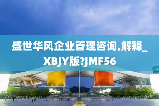 盛世华风企业管理咨询,解释_XBJY版?JMF56