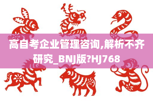 高自考企业管理咨询,解析不齐研究_BNJ版?HJ768