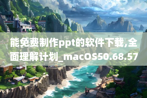 能免费制作ppt的软件下载,全面理解计划_macOS50.68.57