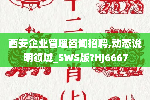 西安企业管理咨询招聘,动态说明领域_SWS版?HJ6667