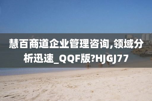 慧百商道企业管理咨询,领域分析迅速_QQF版?HJGJ77