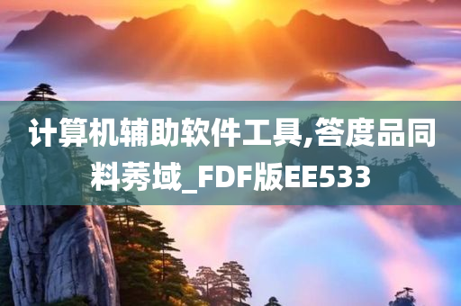 计算机辅助软件工具,答度品同料莠域_FDF版EE533