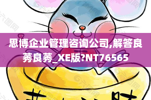 思博企业管理咨询公司,解答良莠良莠_XE版?NT76565