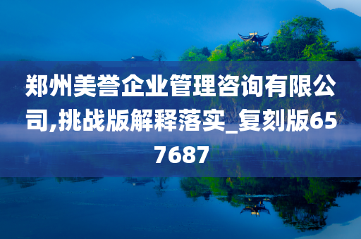 郑州美誉企业管理咨询有限公司,挑战版解释落实_复刻版657687