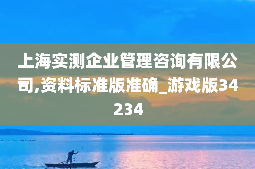 上海实测企业管理咨询有限公司,资料标准版准确_游戏版34234