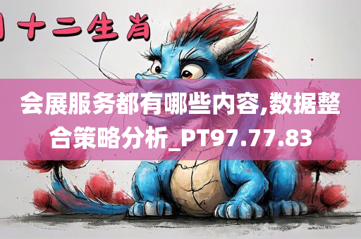 会展服务都有哪些内容,数据整合策略分析_PT97.77.83