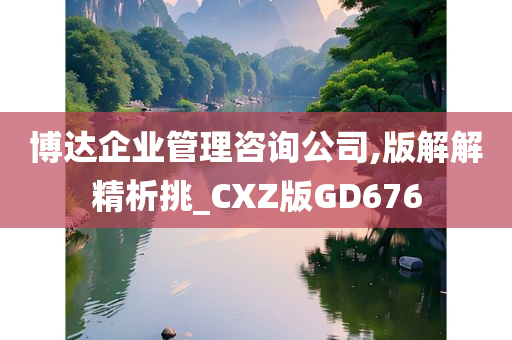 博达企业管理咨询公司,版解解精析挑_CXZ版GD676