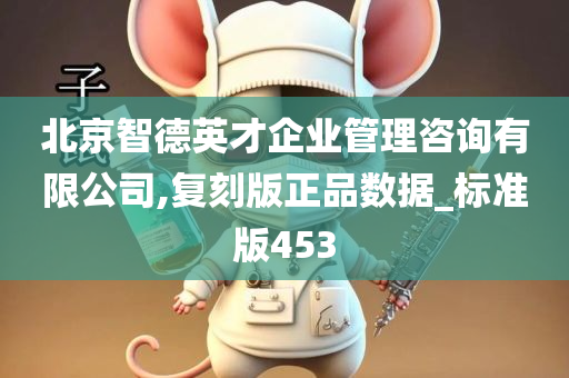 北京智德英才企业管理咨询有限公司,复刻版正品数据_标准版453