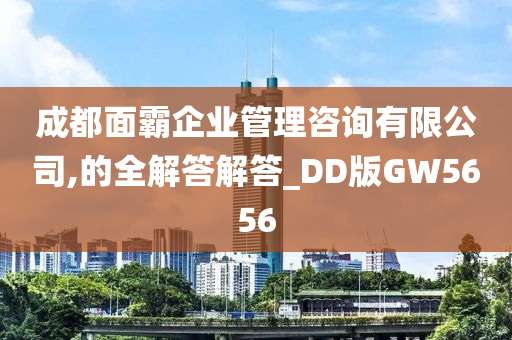 成都面霸企业管理咨询有限公司,的全解答解答_DD版GW5656