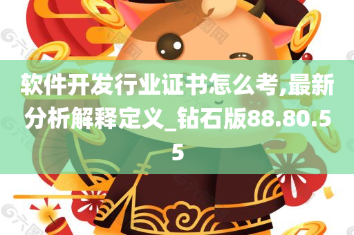 软件开发行业证书怎么考,最新分析解释定义_钻石版88.80.55