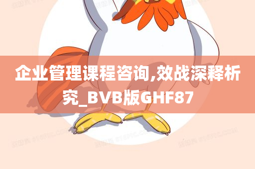 企业管理课程咨询,效战深释析究_BVB版GHF87