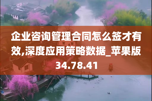 企业咨询管理合同怎么签才有效,深度应用策略数据_苹果版34.78.41