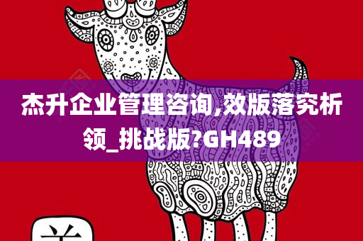 杰升企业管理咨询,效版落究析领_挑战版?GH489