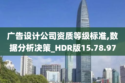 广告设计公司资质等级标准,数据分析决策_HDR版15.78.97