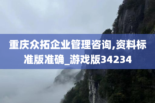 重庆众拓企业管理咨询,资料标准版准确_游戏版34234