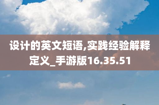 设计的英文短语,实践经验解释定义_手游版16.35.51