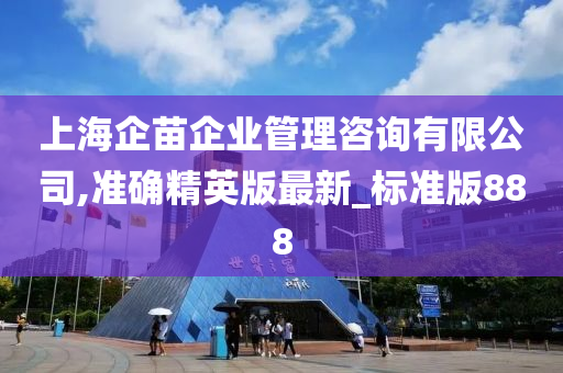 上海企苗企业管理咨询有限公司,准确精英版最新_标准版888