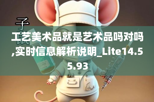 工艺美术品就是艺术品吗对吗,实时信息解析说明_Lite14.55.93