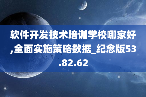 软件开发技术培训学校哪家好,全面实施策略数据_纪念版53.82.62