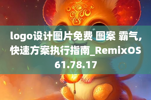 logo设计图片免费 图案 霸气,快速方案执行指南_RemixOS61.78.17