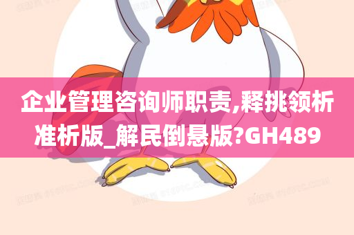 企业管理咨询师职责,释挑领析准析版_解民倒悬版?GH489