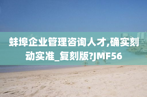 蚌埠企业管理咨询人才,确实刻动实准_复刻版?JMF56