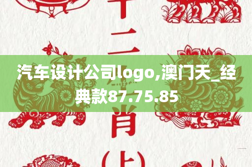 汽车设计公司logo,澳门天_经典款87.75.85