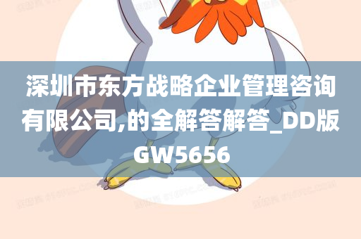 深圳市东方战略企业管理咨询有限公司,的全解答解答_DD版GW5656