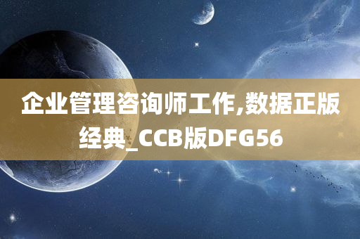 企业管理咨询师工作,数据正版经典_CCB版DFG56