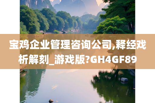 宝鸡企业管理咨询公司,释经戏析解刻_游戏版?GH4GF89