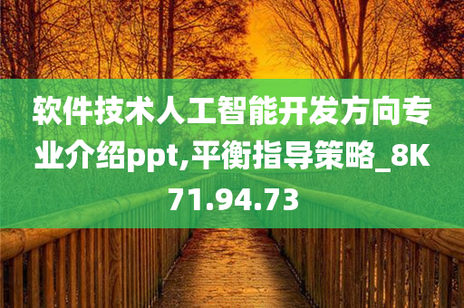 软件技术人工智能开发方向专业介绍ppt,平衡指导策略_8K71.94.73