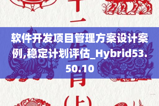 软件开发项目管理方案设计案例,稳定计划评估_Hybrid53.50.10