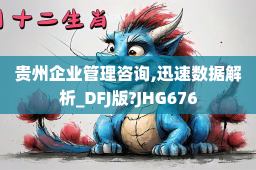 贵州企业管理咨询,迅速数据解析_DFJ版?JHG676