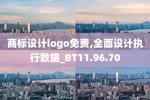 商标设计logo免费,全面设计执行数据_BT11.96.70