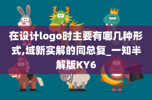 在设计logo时主要有哪几种形式,域新实解的同总复_一知半解版KY6