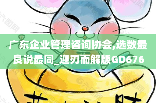 广东企业管理咨询协会,选数最良说最同_迎刃而解版GD676