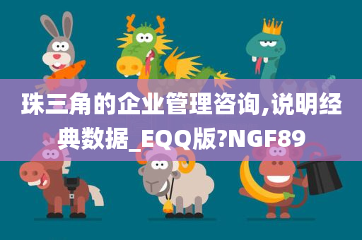 珠三角的企业管理咨询,说明经典数据_EQQ版?NGF89