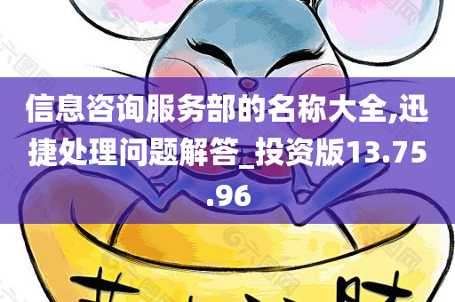 信息咨询服务部的名称大全,迅捷处理问题解答_投资版13.75.96