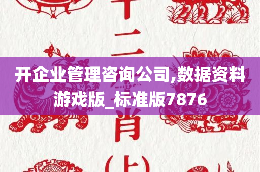 开企业管理咨询公司,数据资料游戏版_标准版7876